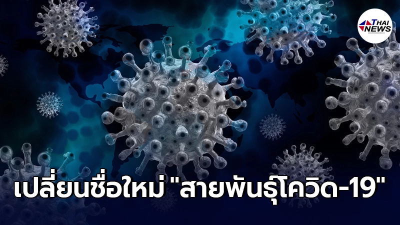 เลี่ยงใช้ชื่อประเทศ! WHO ประกาศเปลี่ยนชื่อใหม่ สายพันธุ์โควิด-19