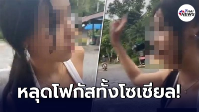 สาวขับรถชนแล้วหนี อ้างไม่ผิดจะฟ้องกลับ ชาวเน็ตจับผิด พูดลิ้นแข็งผิดปกติ