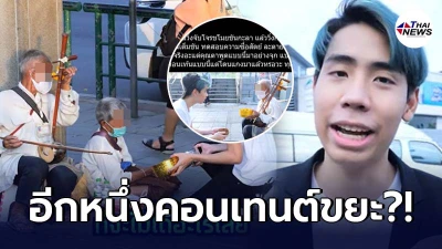 ยูทูบเบอร์ทำคอนเทนต์ เทพารักษ์กับขอทาน แต่คนดูไม่อินด้วย
