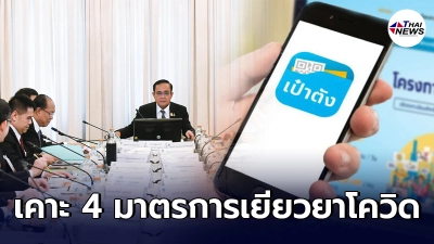 รวม 4 มาตรการเยียวยาโควิด-19 จากครม. วงเงินรวม 1.4 แสนล้าน