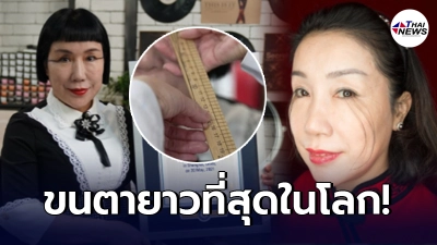 เปิดภาพ สาวจีนทุบสถิติ ขนตายาวที่สุดในโลก จากโคนจรดปลายยาวถึง 8 นิ้ว