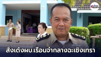สั่งเด้ง"ผบ.เรือนจำกลางฉะเชิงเทรา"เซ่นโควิด-19ทำพิษ