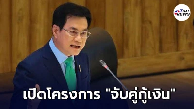 กระทรวงพาณิชย์ ดีเดย์ เปิดโครงการ จับคู่กู้เงิน เยียวยาร้านอาหาร ภัตตาคาร