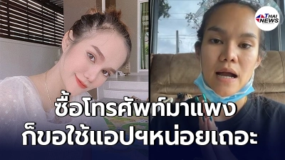 แม่น้ำหนึ่ง ตอกกลับ ชาวเน็ตบูลลี่หน้าตา ลั่น ซื้อโทรศัพท์มาแพง