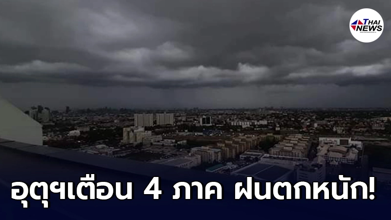 กรมอุตุฯ เตือนภาคเหนือ อีสาน ตะวันออก และใต้ ให้ระวังอันตรายจากฝนที่ตกหนัก กรมอุตุฯ เตือนภาคเหนือ อีสาน ตะวันออก และใต้ ให้ระวังอันตรายจากฝนที่ตกหนัก