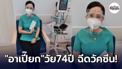 อาเปี๊ยก อรัญญา เข้ารับการฉีดวัคซีน ในวัย 74 ปี หลังรอดโควิดคนเดียวทั้งบ้าน
