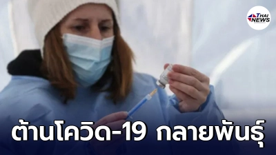 "โมเดอร์นา" ทดสอบวัคซีนในแล็บพบประสิทธิภาพต้านเชื้อโควิด-19 กลายพันธุ์ "โมเดอร์นา" ทดสอบวัคซีนในแล็บพบประสิทธิภาพต้านเชื้อโควิด-19 กลายพันธุ์