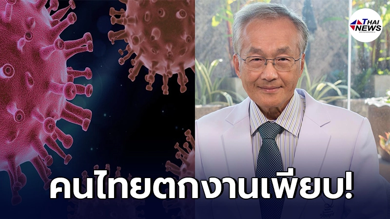 หมอมนูญเผย ไม่มีเวลาไหนที่คนไทยจิตตกเท่าตอนนี้ ยอดโควิดพุ่ง คนตกงานเพียบ