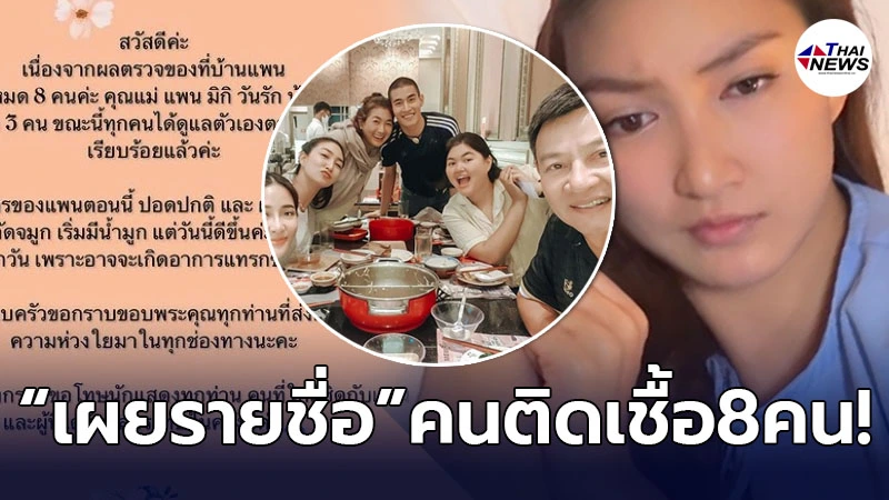 แพนเค้ก เขมนิจ เผยรายชื่อคนติดเชื้อในบ้าน 8 คน พร้อมเผยมีอาการไข้ขึ้นสูง แพนเค้ก เขมนิจ เผยรายชื่อคนติดเชื้อในบ้าน 8 คน พร้อมเผยมีอาการไข้ขึ้นสูง
