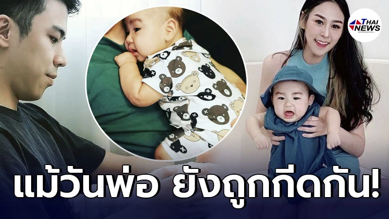 สามีชาวฮ่องกง เศร้าตัดพ้อวันพ่อ ยังถูกกีดกันไม่ให้เจอลูกชาย น้องทีเค สามีชาวฮ่องกง เศร้าตัดพ้อวันพ่อ ยังถูกกีดกันไม่ให้เจอลูกชาย น้องทีเค