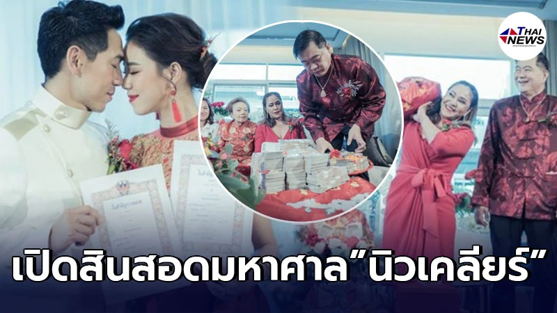 เปิดสินสอดมหาศาล “นิวเคลียร์ หรรษา” ที่ ดีเจเพชรจ้า ใช้สู่ขอมาเป็นคู่ชีวิต เปิดสินสอดมหาศาล “นิวเคลียร์ หรรษา” ที่ ดีเจเพชรจ้า ใช้สู่ขอมาเป็นคู่ชีวิต