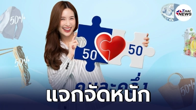 ครม.แจกจัดหนัก คนละครึ่งเฟส 3 ให้คนละ 3 พัน 31ล้านคนเตรียมเฮ