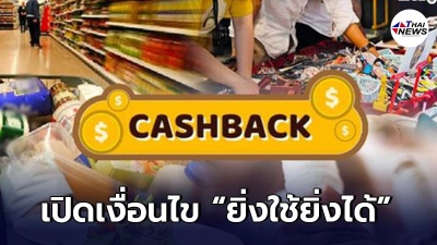เปิดเงื่อนไข “ยิ่งใช้ยิ่งได้”  รับ e-Voucher คืนสูงสุด 7,000