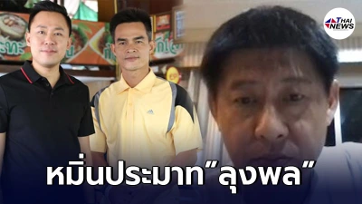 "ทนายตั้ม" ฝากถึง "สรยุทธ" คดีลุงพล #เซเลบคดีฆาตกรรม เข้าข่ายหมิ่นประมาท
