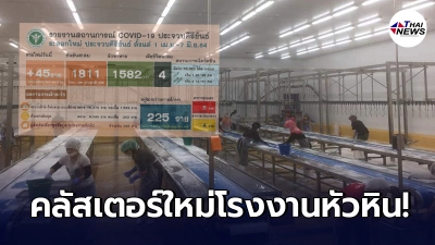 หัวหินพบคลัสเตอร์ใหม่ โรงงานชำแหละไก่ ยังเปิดไลน์ผลิตตามปกติ