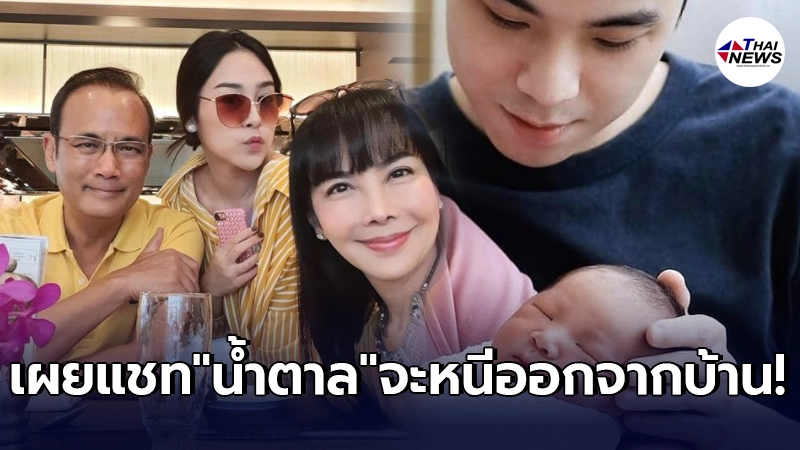 เผยแชท น้ำตาล ณัชชา ส่งหา สามีชาวฮ่องกง จะหนีออกจากบ้านเพราะโดนแม่ทุบตี เผยแชท น้ำตาล ณัชชา ส่งหา สามีชาวฮ่องกง จะหนีออกจากบ้านเพราะโดนแม่ทุบตี