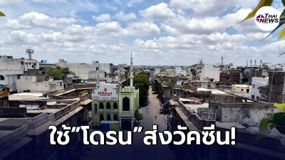 ประเทศล่าสุดเล็กใช้ "โดรน"ส่งวัคซีน ในเขตห่างไกล ที่เข้าถึงลำบาก