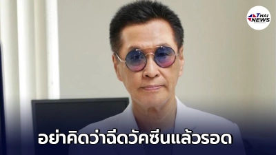 หมอธีระวัฒน์ โพสต์ 7 ข้อเตือนสติ ลั่น อย่าทะนงตัวว่าฉีดวัคซีนแล้วรอด