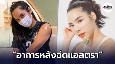 "เบเบ้"รีวิวผลข้างเคียงละเอียดยิบ หลังได้ฉีดวัคซีนแอสตราเซเนกา