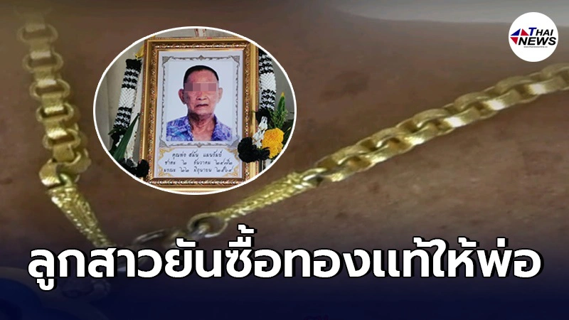 พบพิรุธคำตอบหลานสาว น่าสงสัย ปมพ่อวัย92คิดสั้น น้อยใจลูกซื้อทองปลอมให้ พบพิรุธคำตอบหลานสาว น่าสงสัย ปมพ่อวัย92คิดสั้น น้อยใจลูกซื้อทองปลอมให้