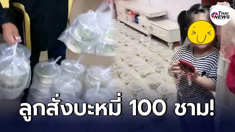 พ่อแม่จีนลมแทบจับ ปล่อยลูกสาว 3 ขวบ เล่นโทรศัพท์ลำพัง กดสั่งบะหมี่มา 100 ชาม พ่อแม่จีนลมแทบจับ ปล่อยลูกสาว 3 ขวบ เล่นโทรศัพท์ลำพัง กดสั่งบะหมี่มา 100 ชาม