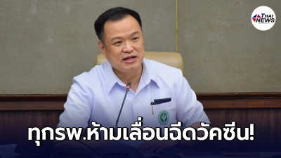 อนุทิน ย้ำ ทุกโรงพยาบาลห้ามเลื่อนฉีดวัคซีน มีปัญหาต้องบอก อนุทิน ย้ำ ทุกโรงพยาบาลห้ามเลื่อนฉีดวัคซีน มีปัญหาต้องบอก