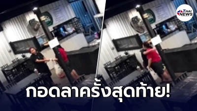 นายจ้างเศร้า กอดลาร้องไห้ จำต้องเลิกจ้างลูกน้อง หลังมีคำสั่งปิดร้านอาหาร