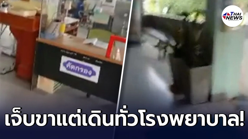 คดีพลิก หนุ่มเจ็บขามา รพ. รอเป็นชั่วโมง ไม่มีใครมาดูแล เดินไลฟ์สดด่าทั่ว คดีพลิก หนุ่มเจ็บขามา รพ. รอเป็นชั่วโมง ไม่มีใครมาดูแล เดินไลฟ์สดด่าทั่ว
