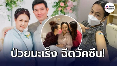 มุกดา บุญทอง เข้ารับการฉีดยา แม้ป่วยมะเร็ง ขอบคุณลูกสาว2คนดูแลอย่างดี