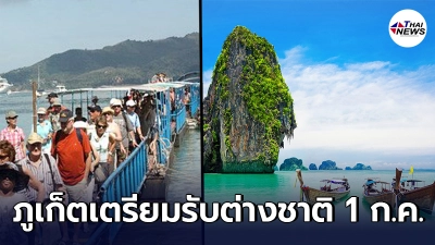 ราชกิจจาฯ ปลดล็อก "ภูเก็ตแซนด์บ็อกซ์"  ต่างชาติเข้าไทย1ก.ค.นี้