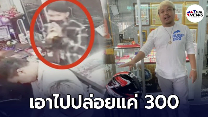เจ้าของร้านเช่าพระเครื่อง ถูกฉกหมวกกันน็อคใบละหมื่น ไปปล่อยแค่ 300 เจ้าของร้านเช่าพระเครื่อง ถูกฉกหมวกกันน็อคใบละหมื่น ไปปล่อยแค่ 300