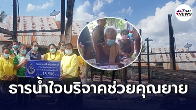 คุณยายหลอดตาบอด เพลิงไหม้บ้านวอดทั้งหลัง ผู้ใจบุญสุดสงสารเเห่ช่วยเหลือ คุณยายหลอดตาบอด เพลิงไหม้บ้านวอดทั้งหลัง ผู้ใจบุญสุดสงสารเเห่ช่วยเหลือ