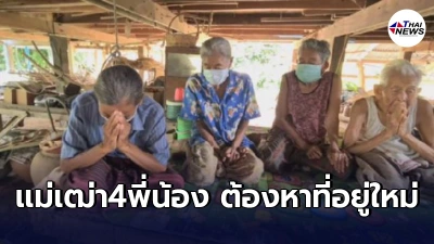เจ้าหนี้ไม่ขายที่คืน เเม่เฒ่า4พี่น้อง มีเวลาอีก30วัน ขนย้ายของออกจากบ้าน