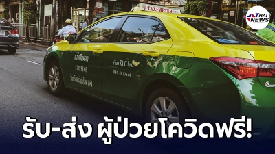 รพ.ราชวิถี นำร่อง "แท็กซี่ฉุกเฉิน" รับ-ส่ง ผู้ป่วยโควิด ไม่คิดค่าใช้จ่าย