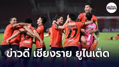 สโมสรออสเตรเลียถอนทีม ส่งเชียงราย ยูไนเต็ด ผ่านเข้ารอบแบ่งกลุ่มACLทันที สโมสรออสเตรเลียถอนทีม ส่งเชียงราย ยูไนเต็ด ผ่านเข้ารอบแบ่งกลุ่มACLทันที