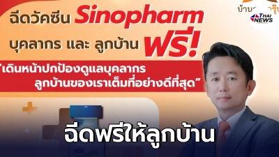 นักธุรกิจบ้านสวย ทุ่มเงิน 3.7ล้าน ซื้อวัคซีน ซิโนฟาร์ม ฉีดฟรีให้ลูกบ้าน