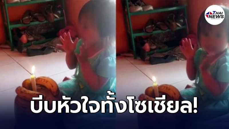 หนูน้อยฉลองวันเกิด พ่อแม่ไม่มีเงินซื้อเค้กให้ ต้องเป่าเทียนกับผลไม้ หนูน้อยฉลองวันเกิด พ่อแม่ไม่มีเงินซื้อเค้กให้ ต้องเป่าเทียนกับผลไม้