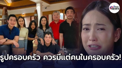 แต้ว ณฐพร มีหน้าเสีย หลังร่วมงานวันเกิดครอบครัว ไฮโซณัย แต่กลับโดนแซะแรง แต้ว ณฐพร มีหน้าเสีย หลังร่วมงานวันเกิดครอบครัว ไฮโซณัย แต่กลับโดนแซะแรง