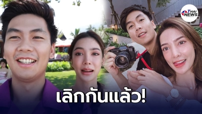 เลิกฟ้าผ่า! "นอร์ท" ประกาศกลางไอจี ลดสถานะ "เจแปน หกฉาก" เหลือแค่พี่น้อง