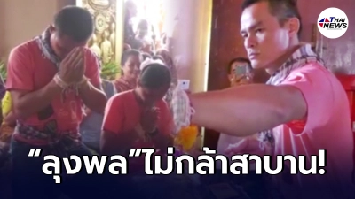 ย้อนคำพูด พระวัดหงษ์ แฉลุงพล เดินทางมาถึงวัดศักดิ์สิทธิ์ แต่ไม่กล้าสาบาน ย้อนคำพูด พระวัดหงษ์ แฉลุงพล เดินทางมาถึงวัดศักดิ์สิทธิ์ แต่ไม่กล้าสาบาน