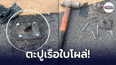 หนุ่มโพสต์เตือนภัยคนในจังหวัด ตะปูเรือใบถูกติดตั้งหรากลางถนน