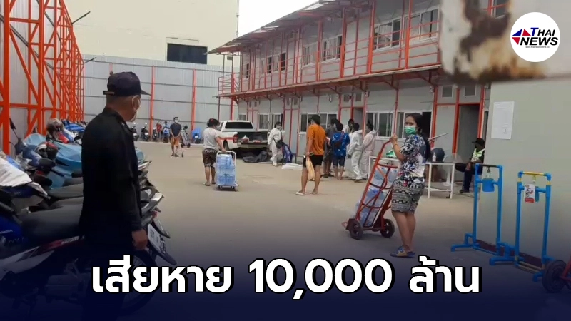 สมาคมอุตสาหกรรมก่อสร้างไทย เผย ปิดแคมป์ก่อสร้าง 1เดือน เสียหาย 10,000 ล้าน