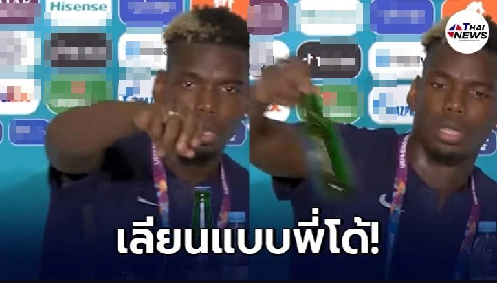 "ป๊อกบา" เลียนแบบรุ่นพี่โรนัลโด้ ยกขวดสปอนเซอร์ยูโร ออกจากโต๊ะแถลงข่าว "ป๊อกบา" เลียนแบบรุ่นพี่โรนัลโด้ ยกขวดสปอนเซอร์ยูโร ออกจากโต๊ะแถลงข่าว
