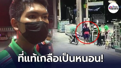 รวบโจ๋บุกเดี่ยวปล้นปั๊ม ที่แท้เกลือเป็นหนอน เด็กปั๊มช่วยดูต้นทางให้