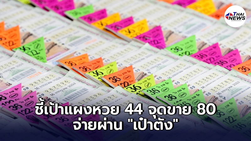 ชี้เป้ากองสลาก เริ่มตั้งแผงหวย 44 จุด ขาย 80 จ่ายผ่าน"เป๋าตัง" 18 มิ.ย. 2564 ชี้เป้ากองสลาก เริ่มตั้งแผงหวย 44 จุด ขาย 80 จ่ายผ่าน"เป๋าตัง" 18 มิ.ย. 2564