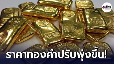 เช็กทองคำล่าสุดวันนี้ เสาร์ที่ 5 มิถุนายน 64 ประกาศครั้งเดียวปรับขึ้นแรง