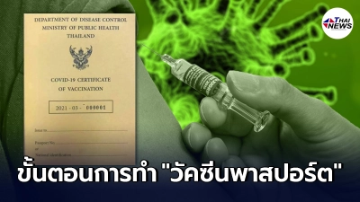 เปิดขั้นตอนการทำ "วัคซีนพาสปอร์ต" เมื่อต้องการไปต่างประเทศ หลังฉีดวัคซีน เปิดขั้นตอนการทำ "วัคซีนพาสปอร์ต" เมื่อต้องการไปต่างประเทศ หลังฉีดวัคซีน
