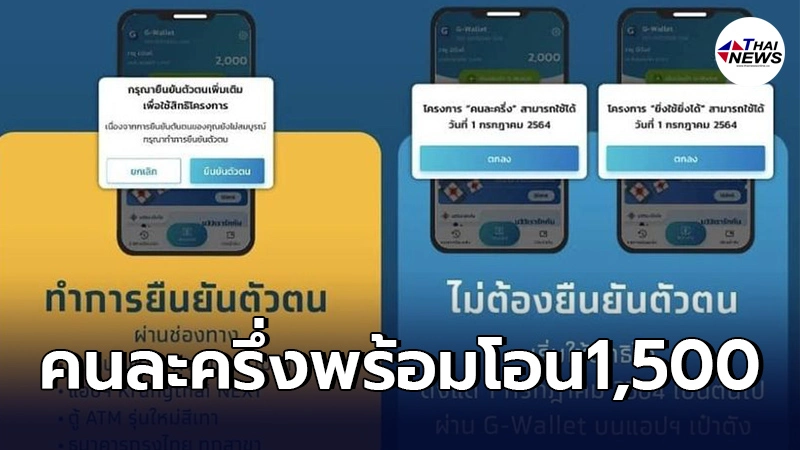 1ก.ค. คนละครึ่งเฟส3 เริ่มใช้วันเเรก ย้ำต้องยืนยันตัวตนก่อนเริ่มใช้สิทธิ