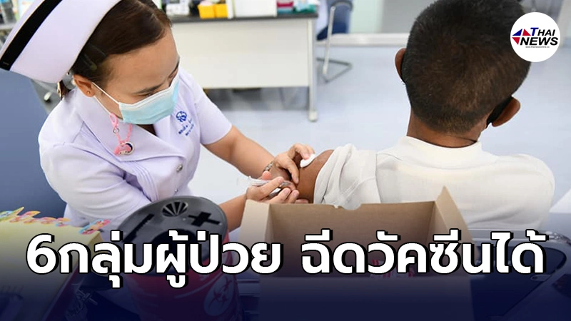 ราชวิทยาลัยอายุรแพทย์ เผย"6กลุ่มผู้ป่วย"ต่อไปนี้ ฉีดวัคซีนโควิดได้ทันที ราชวิทยาลัยอายุรแพทย์ เผย"6กลุ่มผู้ป่วย"ต่อไปนี้ ฉีดวัคซีนโควิดได้ทันที