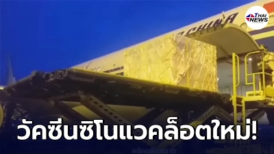 จีนส่งวัคซีนซิโนแวคล็อตใหม่ จำนวน 1 ล้านโดส ถึงไทยแล้ว